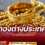 ทองต่างประเทศขายที่ไหนได้บ้าง
