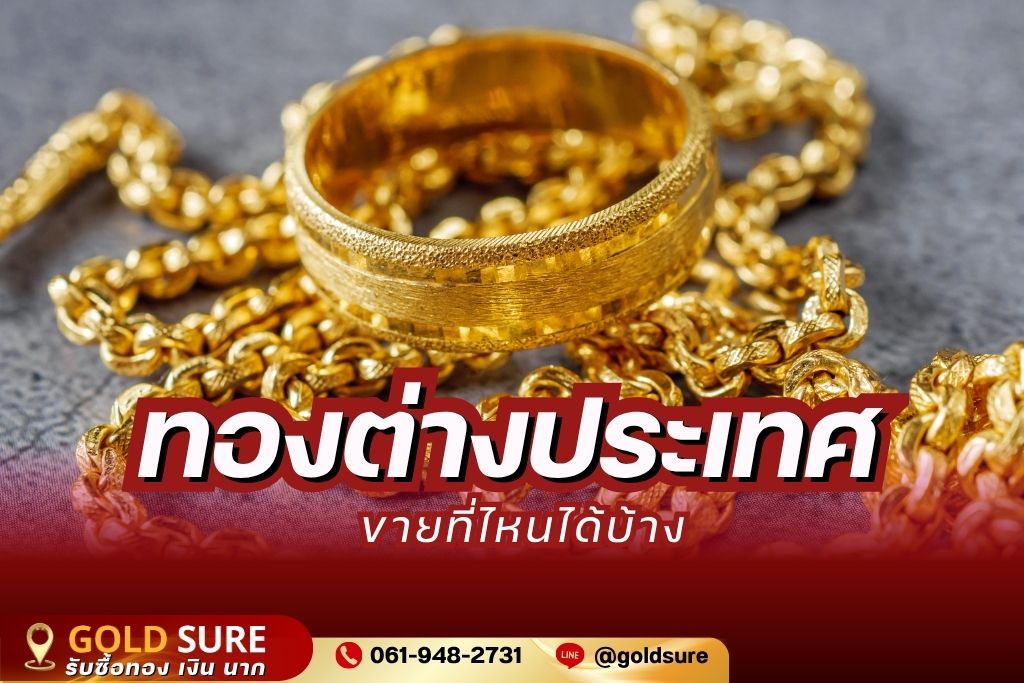 ทองต่างประเทศขายที่ไหนได้บ้าง