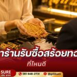 หาร้านรับซื้อสร้อยทอง ที่ไหนดี ที่รับทองทุกสภาพ