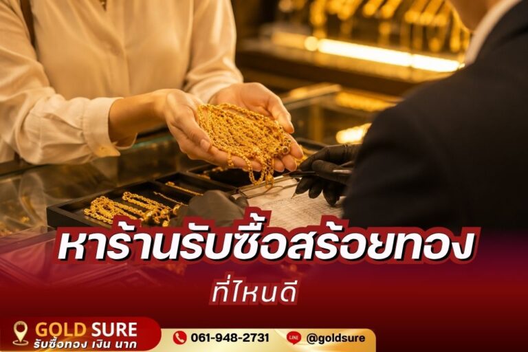 หาร้านรับซื้อสร้อยทอง ที่ไหนดี ที่รับทองทุกสภาพ