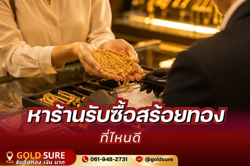 หาร้านรับซื้อสร้อยทอง ที่ไหนดี ที่รับทองทุกสภาพ