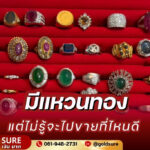 มีแหวนทองแต่ไม่รู้จะไปขายที่ไหนดี