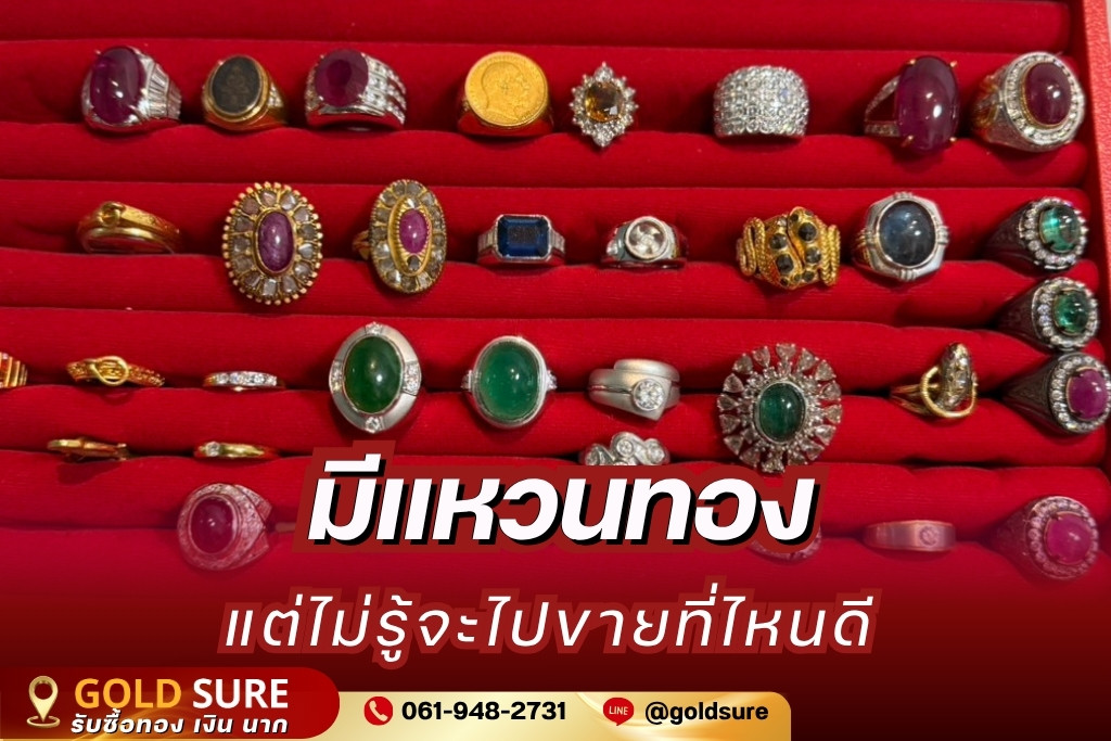 มีแหวนทองแต่ไม่รู้จะไปขายที่ไหนดี
