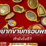 อยากขายกรอบพระทำยังไงดี