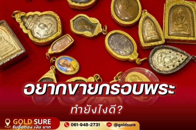 อยากขายกรอบพระทำยังไงดี