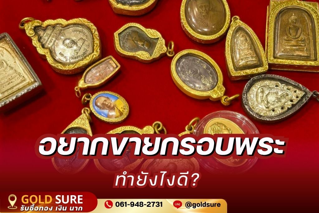 อยากขายกรอบพระทำยังไงดี
