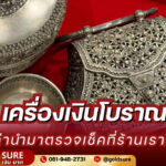 เครื่องเงินโบราณ มีค่านำมาตรวจเช็คที่ร้านเราได้