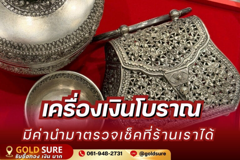 เครื่องเงินโบราณ มีค่านำมาตรวจเช็คที่ร้านเราได้
