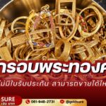 กรอบพระไม่มีใบรับประกัน ขายได้ไหม