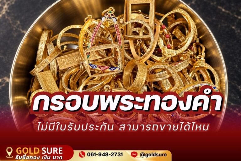 กรอบพระไม่มีใบรับประกัน ขายได้ไหม