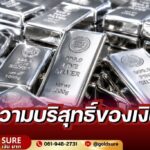 ความบริสุทธิ์เงิน