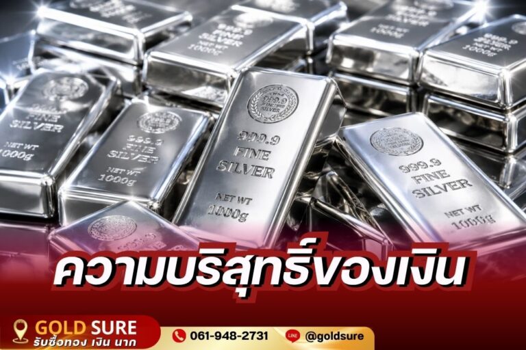 ความบริสุทธิ์เงิน
