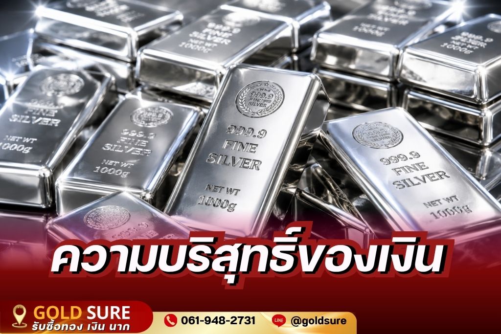 ความบริสุทธิ์เงิน