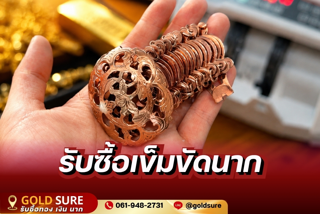 รับชื้อเข็มขัดนาก