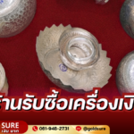 ร้านรับซื้อเครื่องเงิน