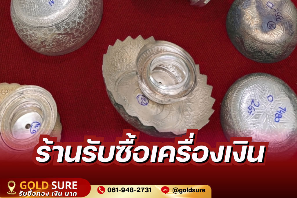ร้านรับซื้อเครื่องเงิน
